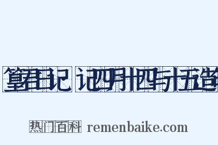 篁君日记·记四月十四与十五造句是什么意思的图片